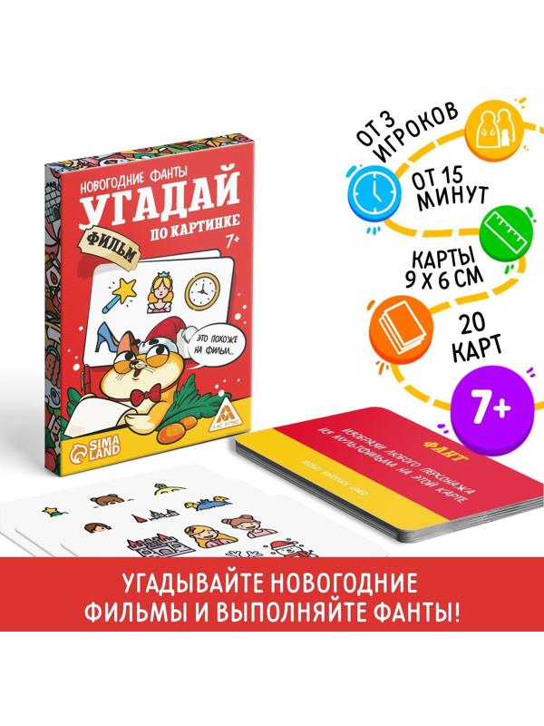 Новогодние фанты «Новый год: Угадай фильм по картинке», 20 карт, 7+