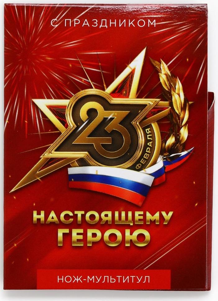 Подарочный набор нож-мультитул «Герою. 23 февраля», 3 шт., 9×6.7 см