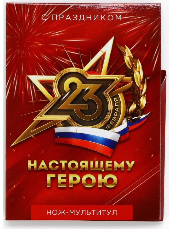 Подарочный набор нож-мультитул «Герою. 23 февраля», 3 шт., 9×6.7 см