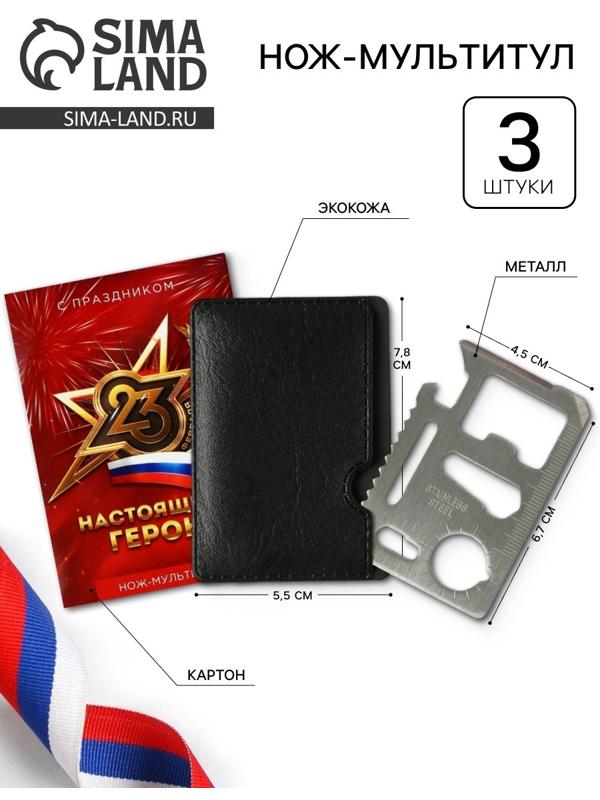 Подарочный набор нож-мультитул «Герою. 23 февраля», 3 шт., 9×6.7 см