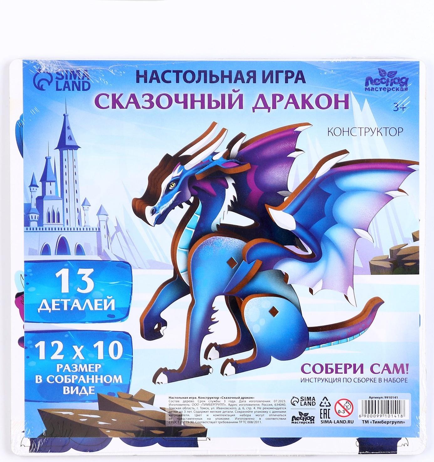 Сборная модель «Игровой набор. Сказочный дракон»