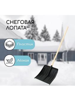 Лопата для уборки снега, пластиковый ковш 410 × 440 мм, оцинкованная планка, деревянный черенок, «Метель»