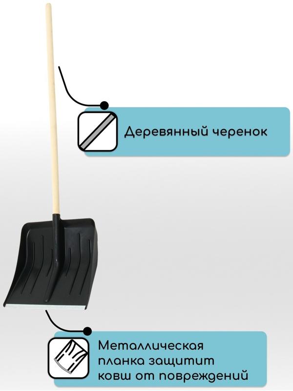 Лопата для уборки снега, пластиковый ковш 410 × 440 мм, оцинкованная планка, деревянный черенок, «Метель»