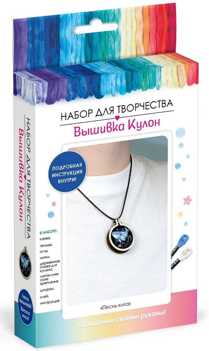 Набор для творчества. Вышивка кулон «Песнь кита»