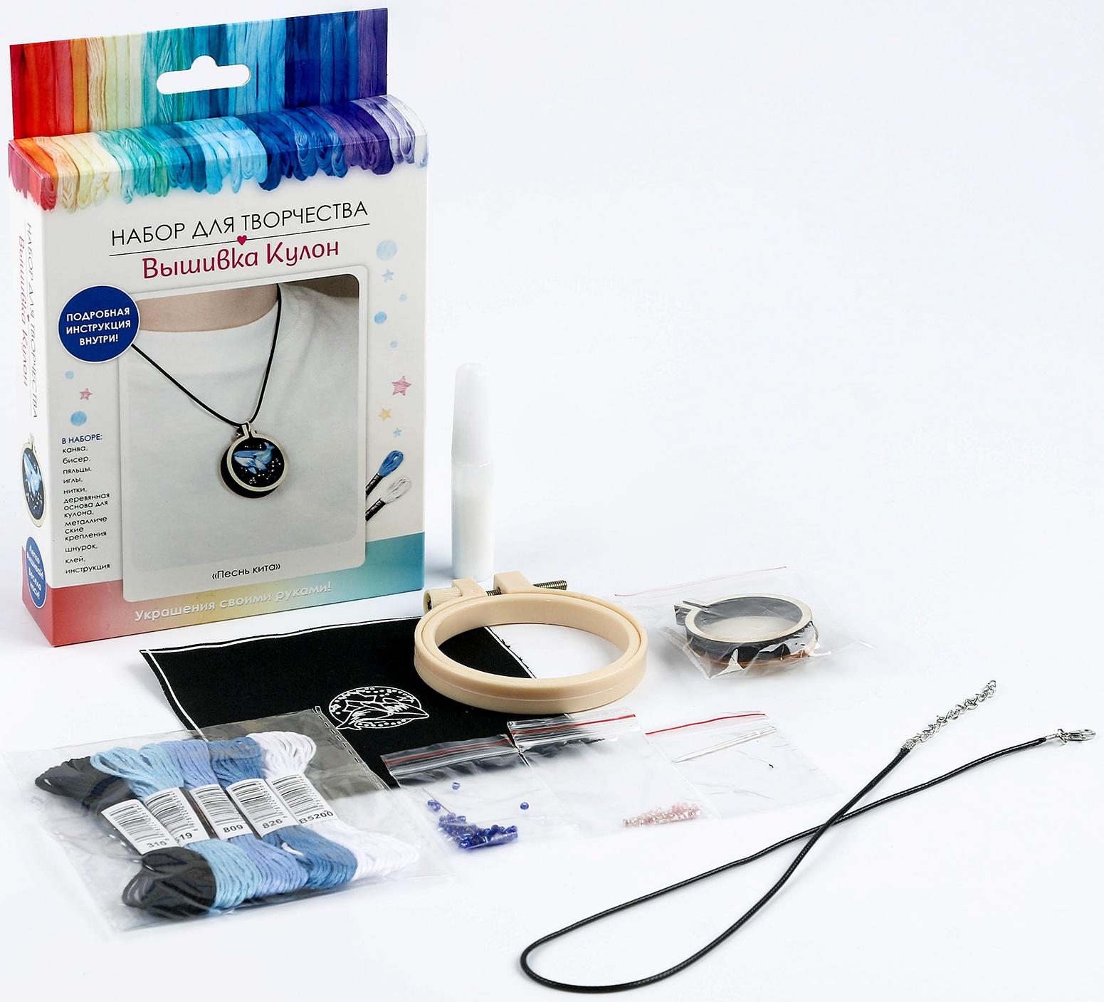 Набор для творчества. Вышивка кулон «Песнь кита»