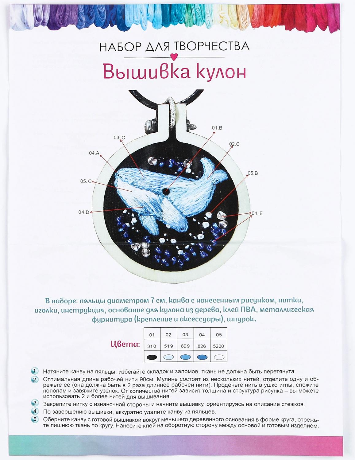 Набор для творчества. Вышивка кулон «Песнь кита»