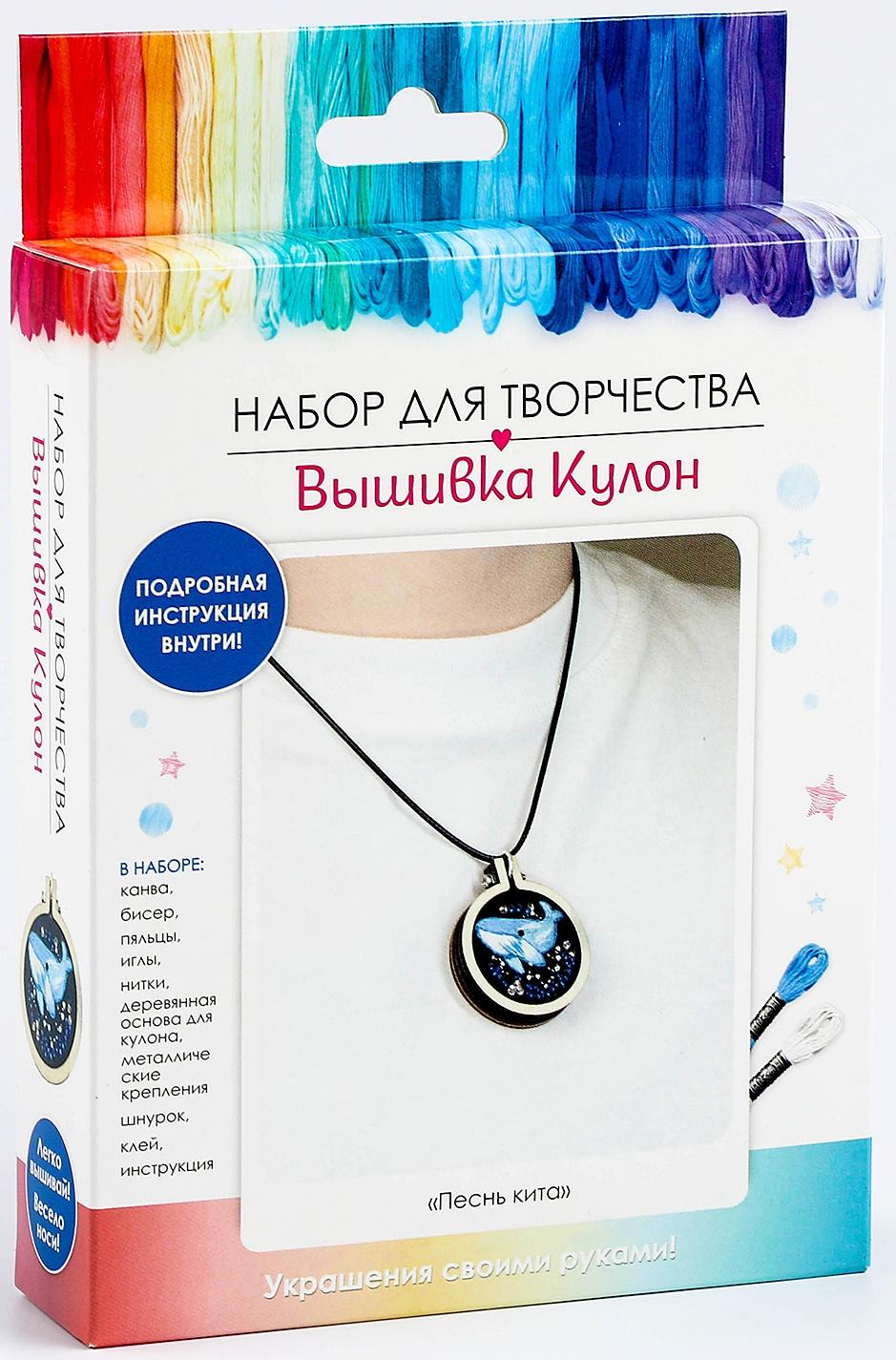 Набор для творчества. Вышивка кулон «Песнь кита»