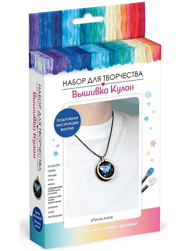 Набор для творчества. Вышивка кулон «Песнь кита»