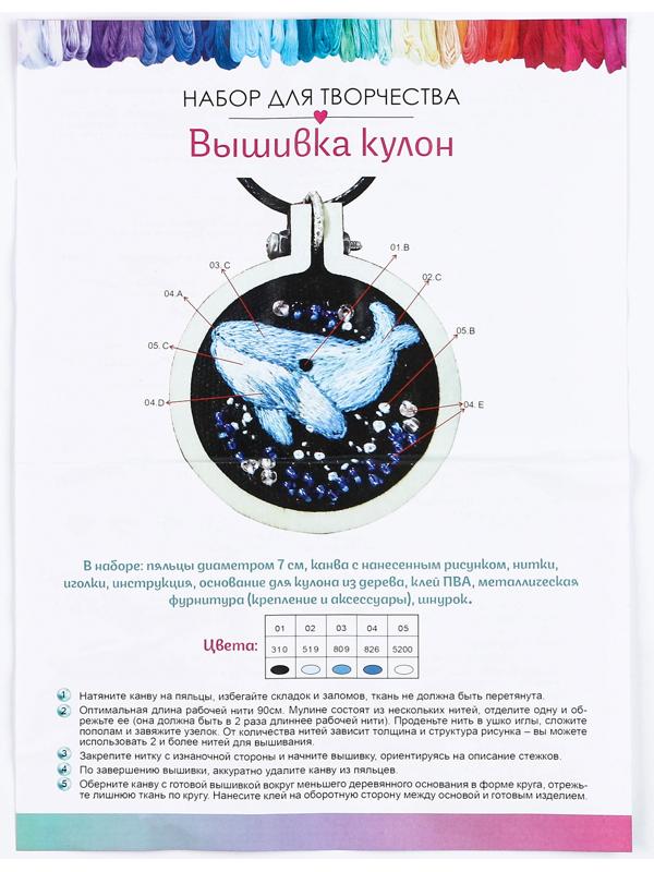 Набор для творчества. Вышивка кулон «Песнь кита»