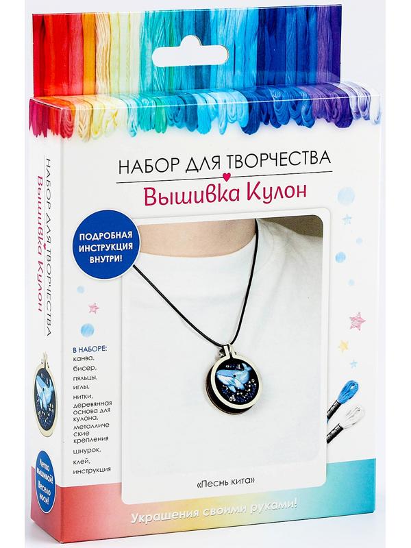 Набор для творчества. Вышивка кулон «Песнь кита»