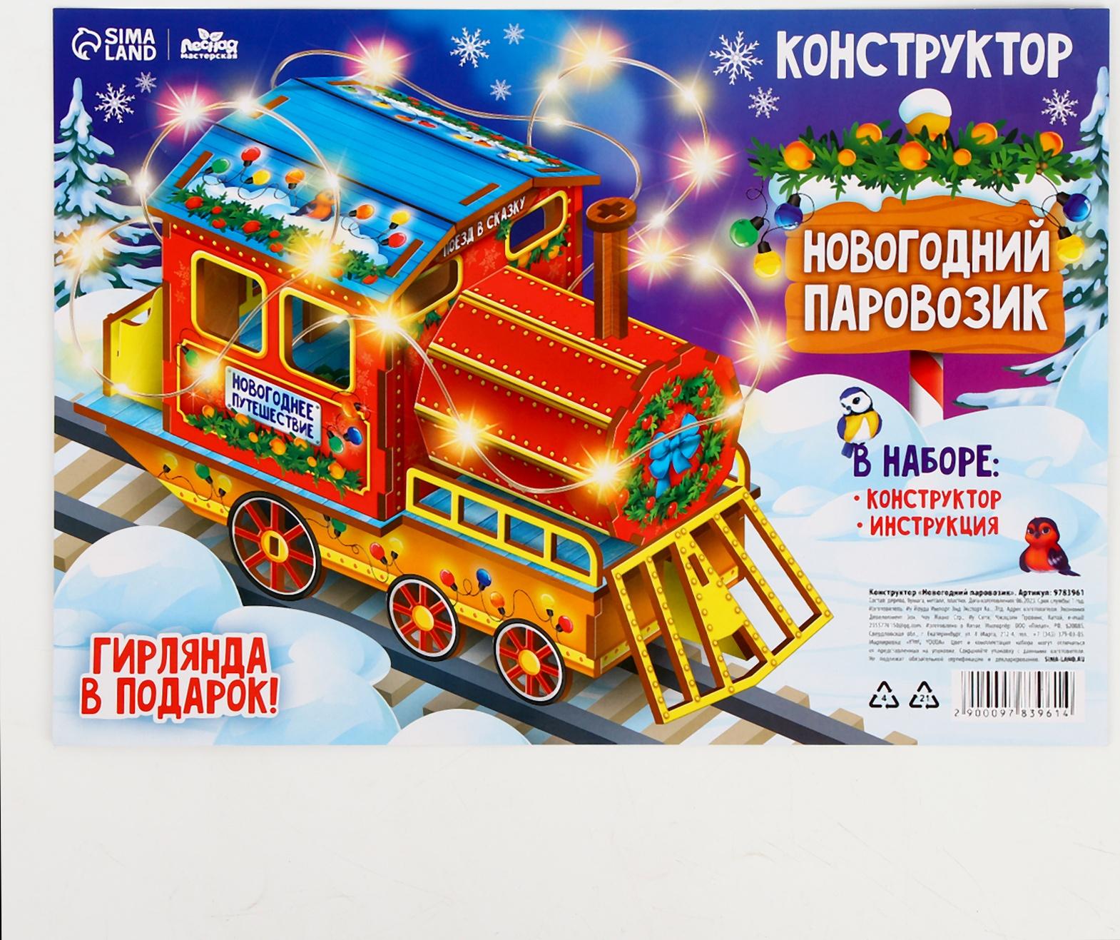 Конструктор «Новогодний паровозик»