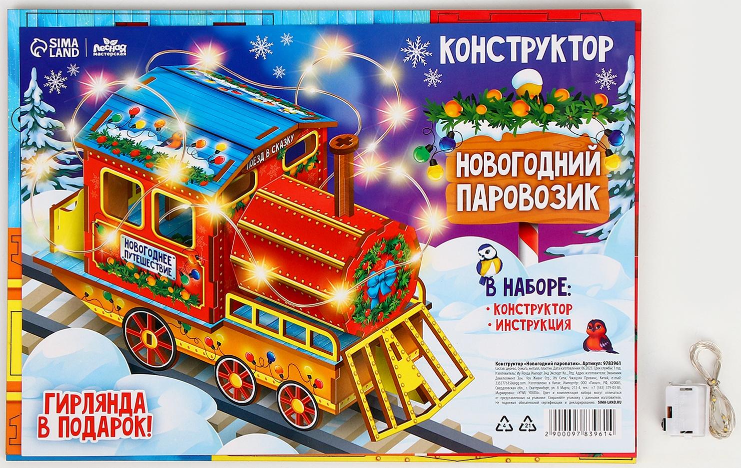 Конструктор «Новогодний паровозик»