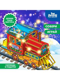 Конструктор «Новогодний паровозик»