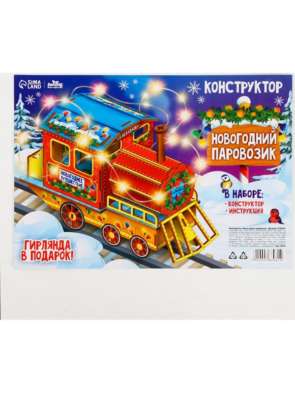 Конструктор «Новогодний паровозик»