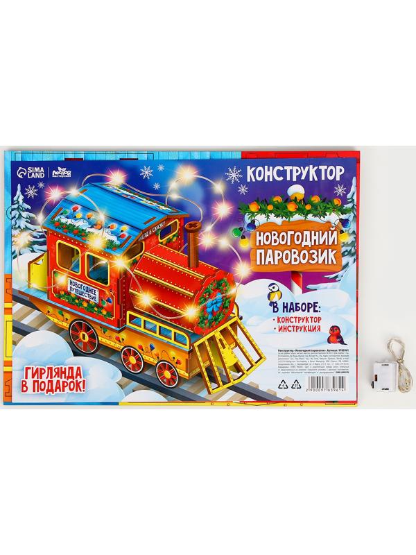 Конструктор «Новогодний паровозик»