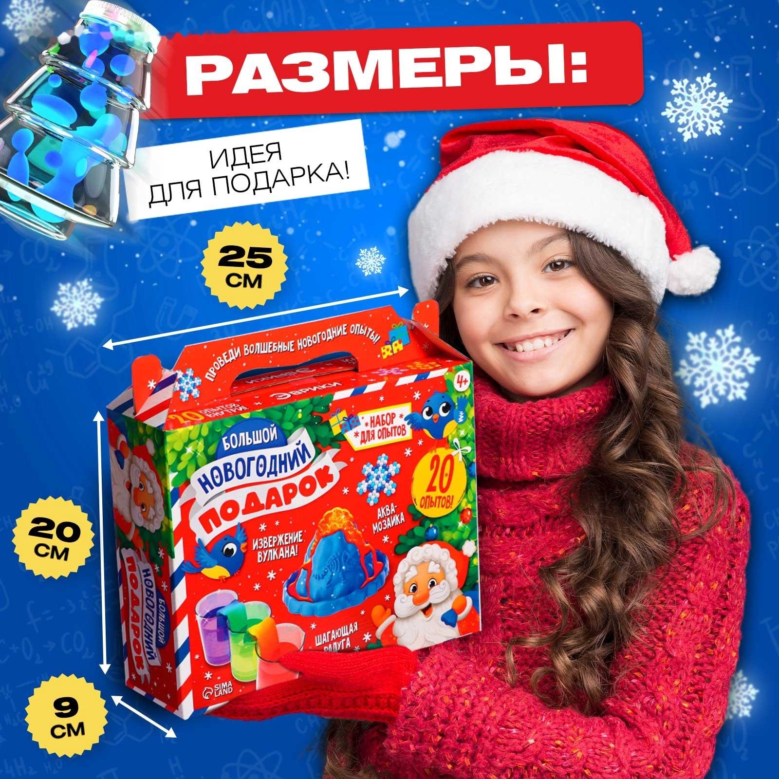 Подарочный набор. Детские опыты «Большой новогодний подарок», для детей