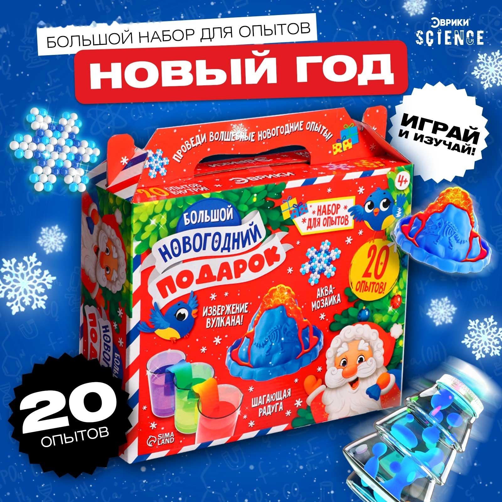 Подарочный набор. Детские опыты «Большой новогодний подарок», для детей