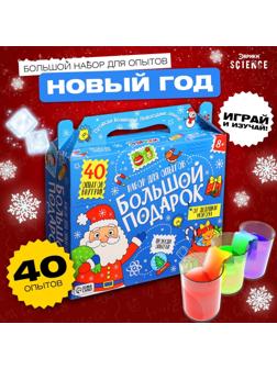 Набор для опытов «Большой новогодний подарок», 40 опытов