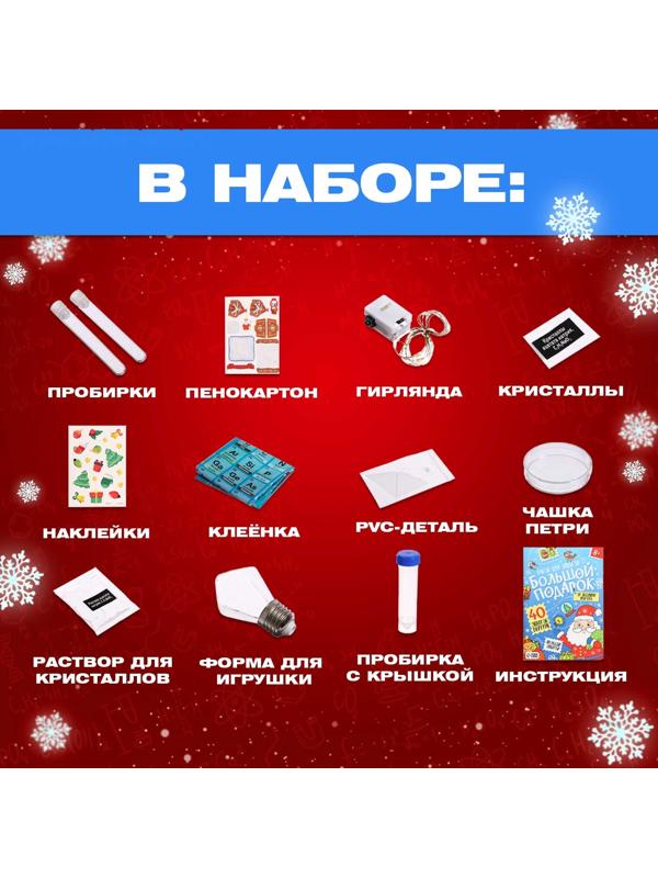 Набор для опытов «Большой новогодний подарок», 40 опытов