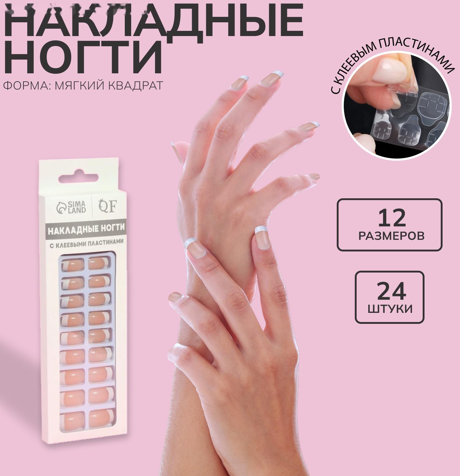 Накладные ногти, 24 шт, с клеевыми пластинами, форма мягкий квадрат, цвет бежевый/белый