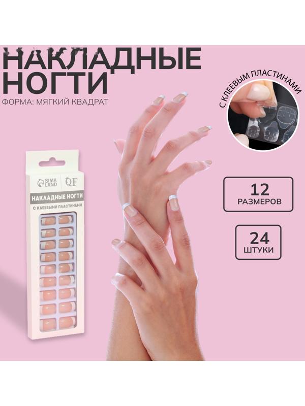 Накладные ногти, 24 шт, с клеевыми пластинами, форма мягкий квадрат, цвет бежевый/белый