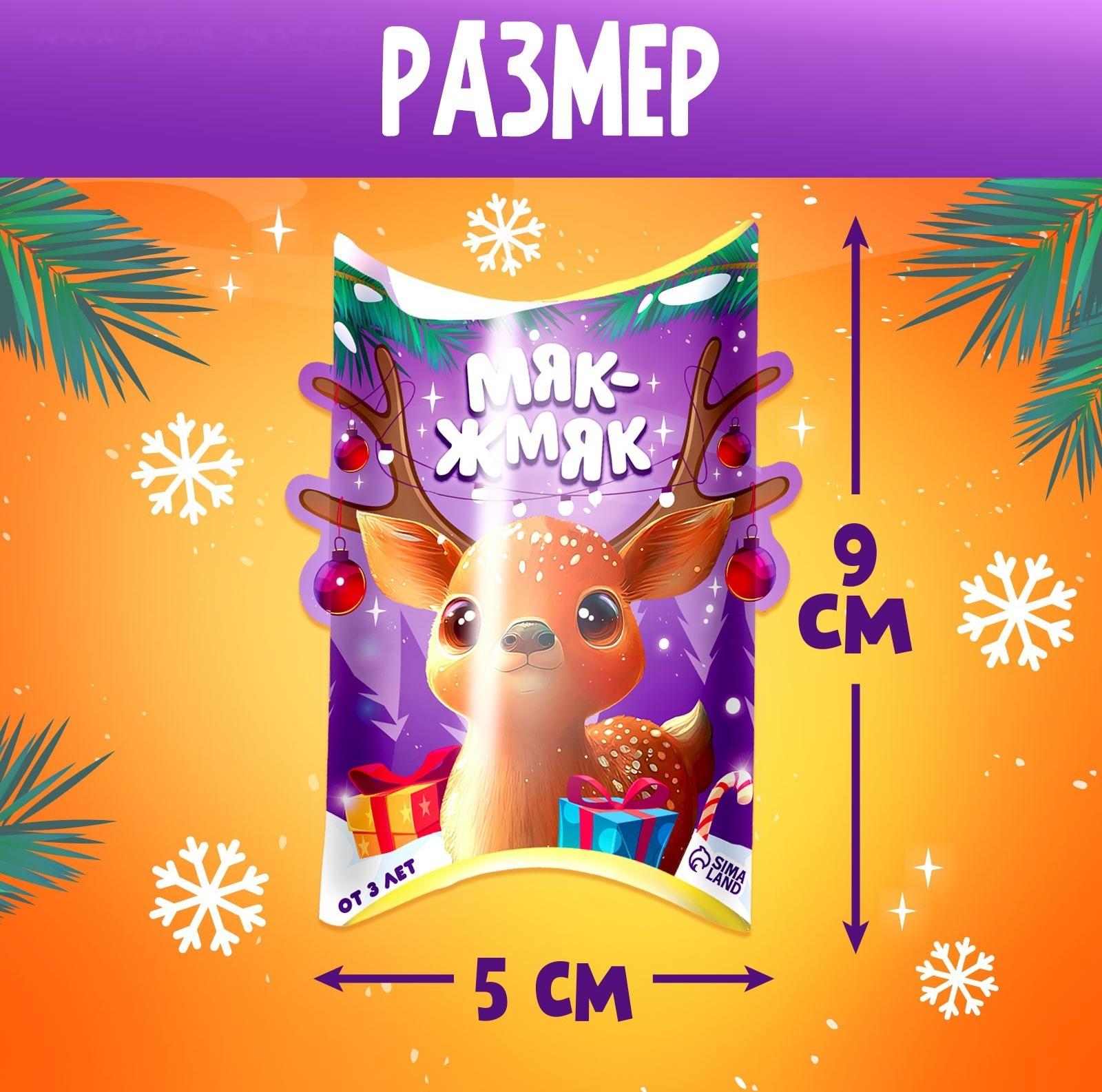 Игрушка-сюрприз «Новогодний Мяк-жмяк», мялка, наклейки