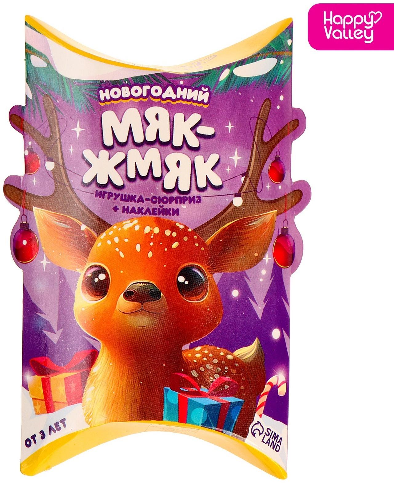 Игрушка-сюрприз «Новогодний Мяк-жмяк», мялка, наклейки