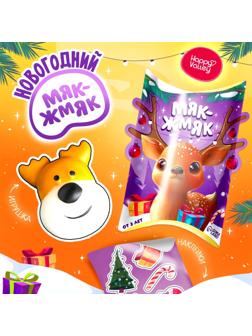 Игрушка-сюрприз «Новогодний Мяк-жмяк», мялка, наклейки