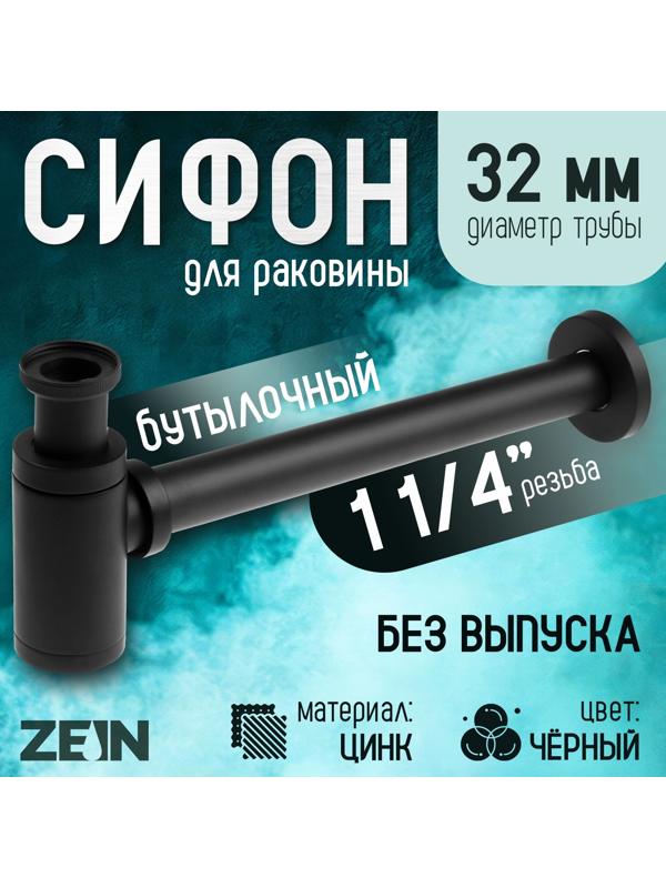 Сифон ZEIN engr, для раковины, бутылочный, цилиндрический, 1 1/4
