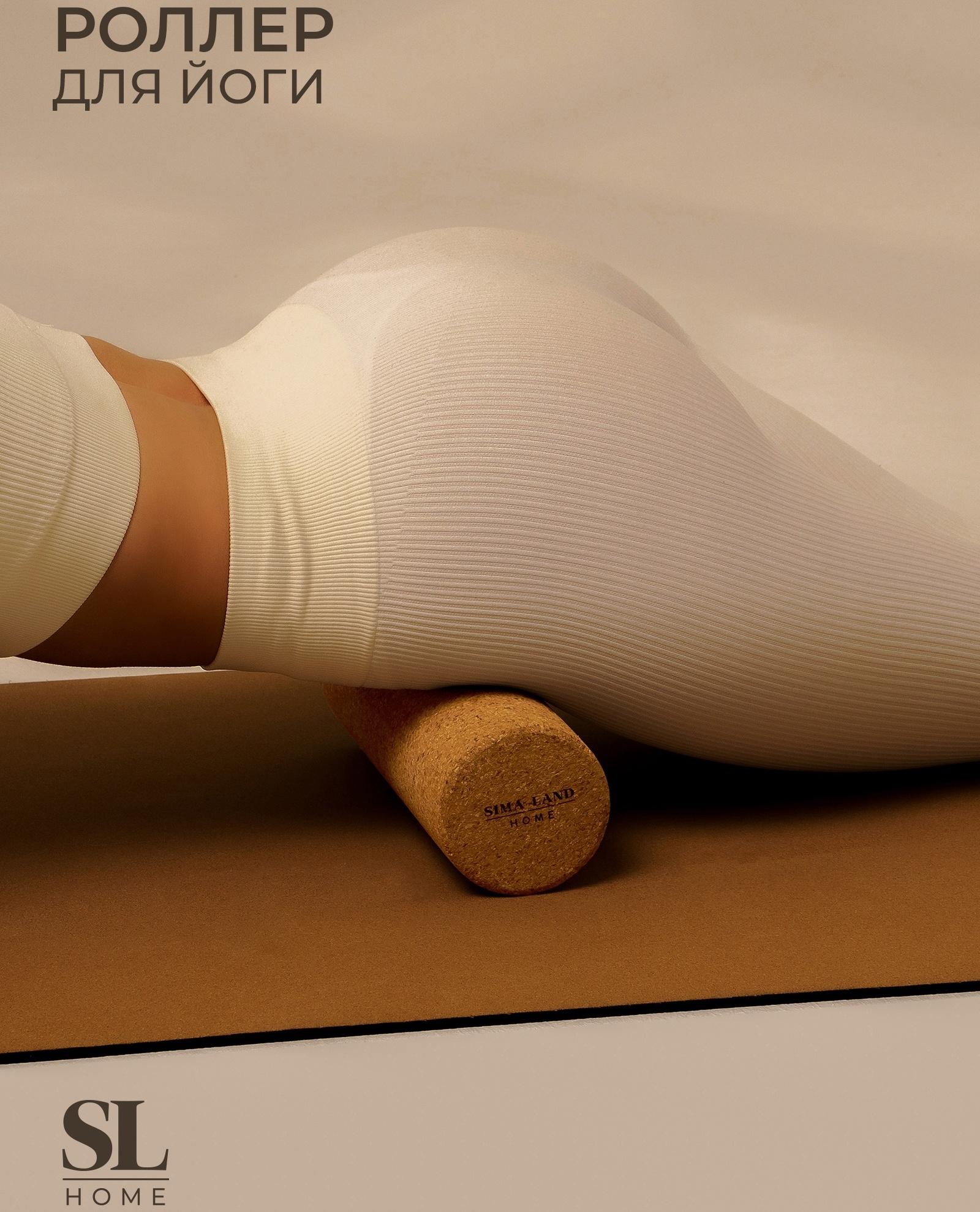 Ролик для йоги Sima-Land Home, 30х10 см, пробка