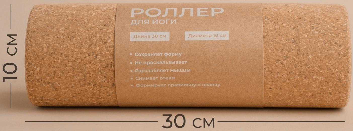 Ролик для йоги Sima-Land Home, 30х10 см, пробка