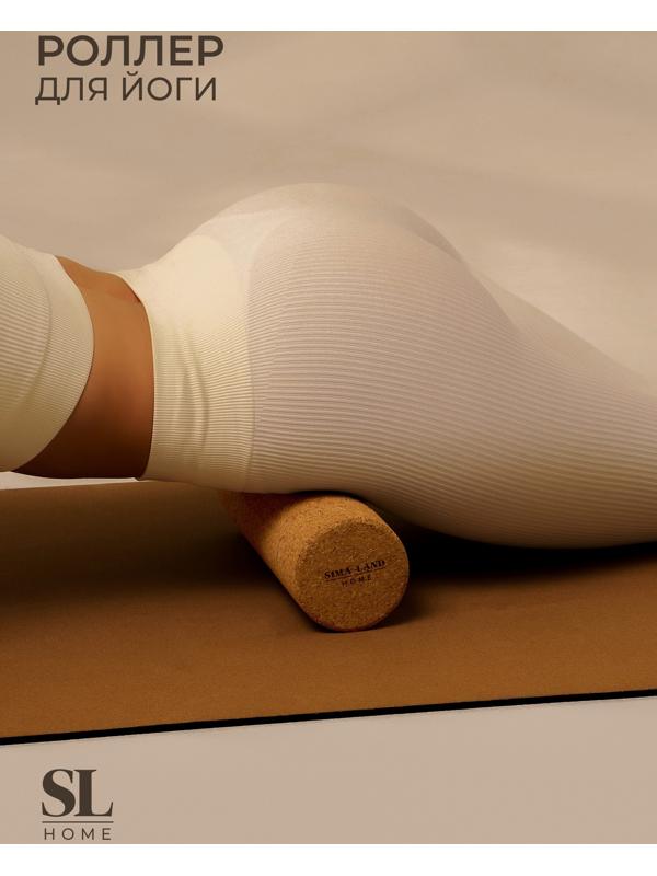 Ролик для йоги Sima-Land Home, 30х10 см, пробка
