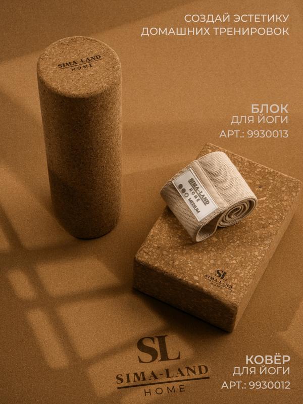 Ролик для йоги Sima-Land Home, 30х10 см, пробка