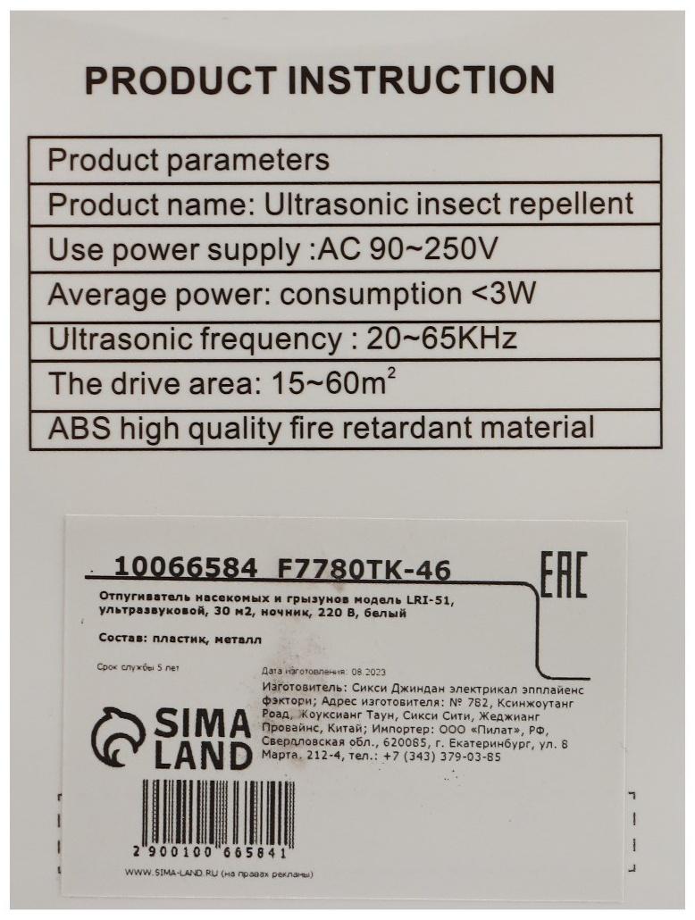 Отпугиватель насекомых и грызунов LRI-51, ультразвуковой, 30 м², ночник, 220 В, белый