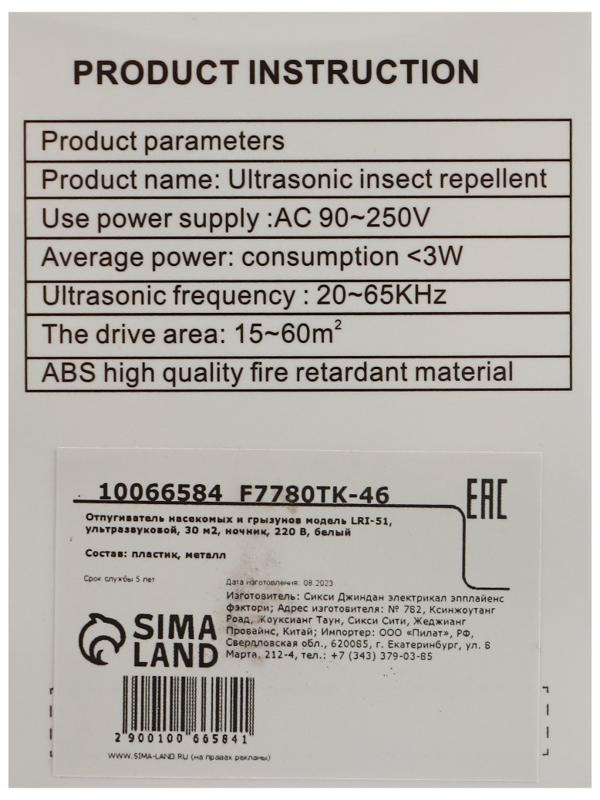 Отпугиватель насекомых и грызунов LRI-51, ультразвуковой, 30 м², ночник, 220 В, белый