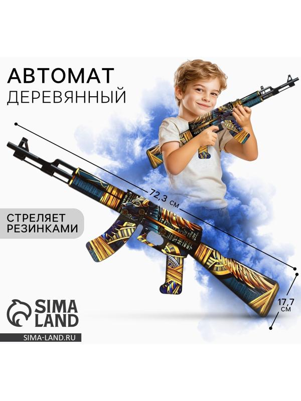 Деревянное оружие, детское сувенирное «Египет», автомат, 72,3 х 17,7 см