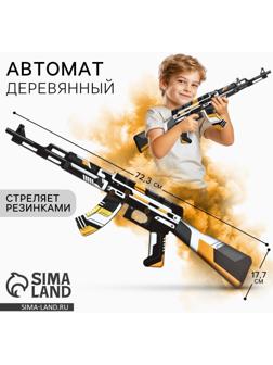 Деревянное оружие, детское сувенирное «Геометрия», автомат, 72,3 х 17,7 см