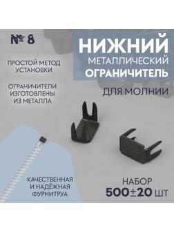 Нижний ограничитель для молнии, металлический, №8, 500 ± 20 шт, цвет чёрный никель