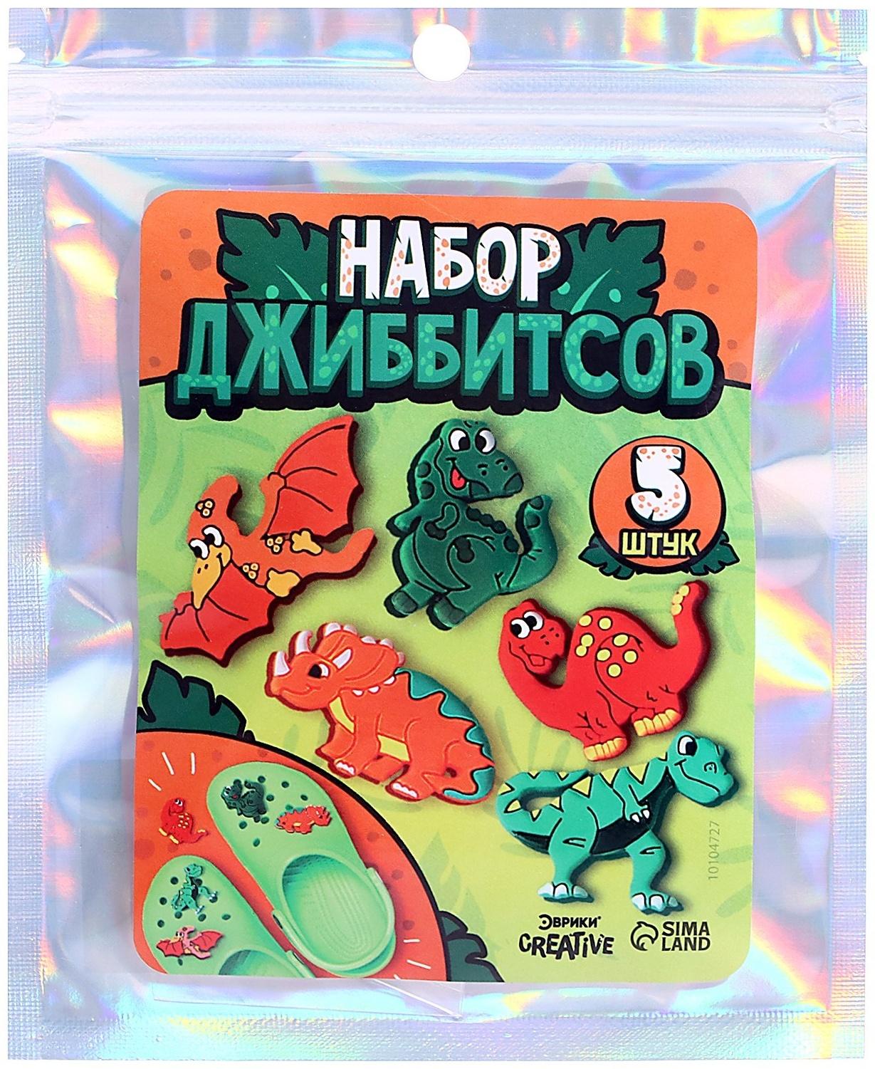 Набор джибитсов «Динозаврики», 5 шт.