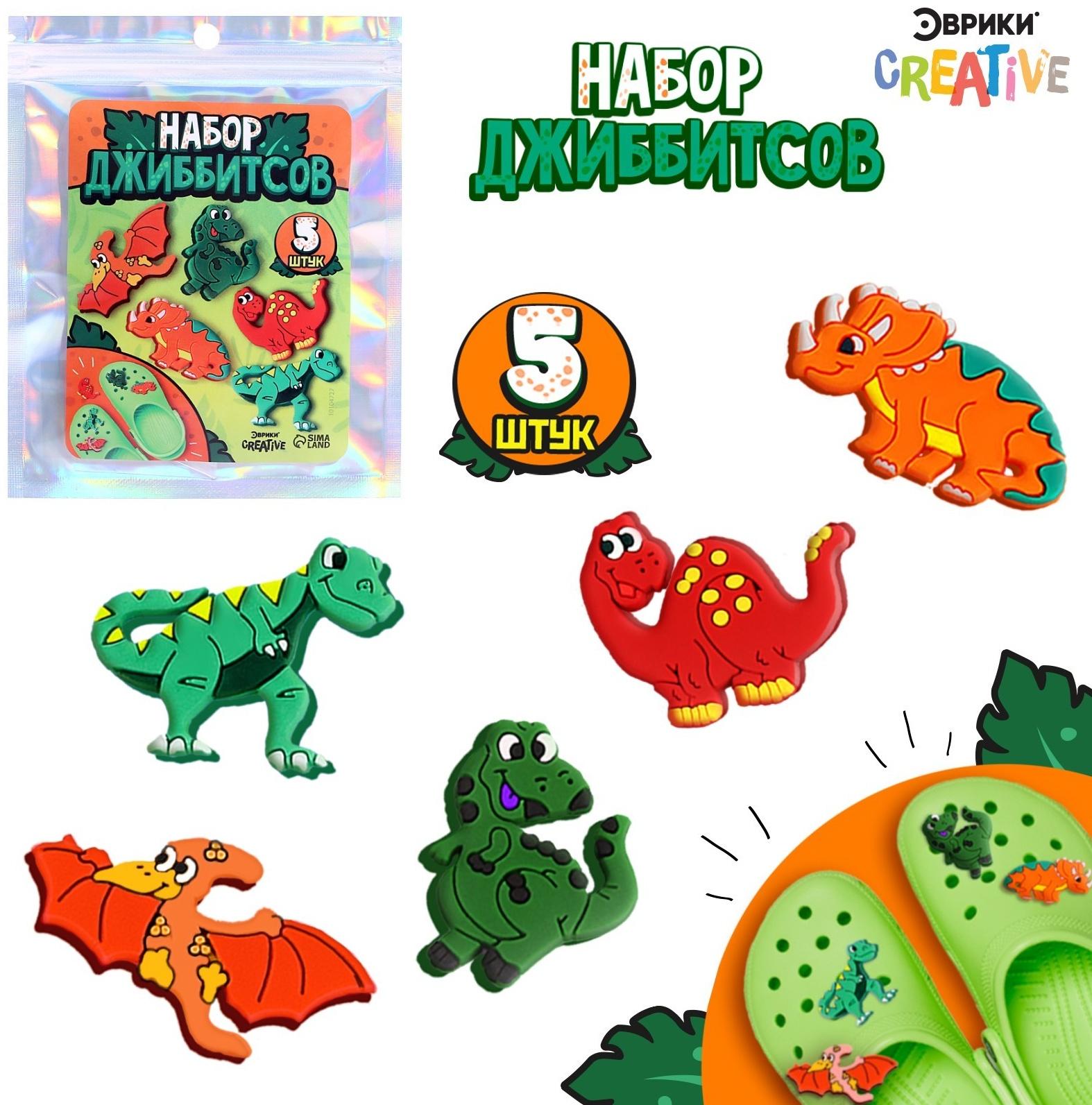 Набор джибитсов «Динозаврики», 5 шт.
