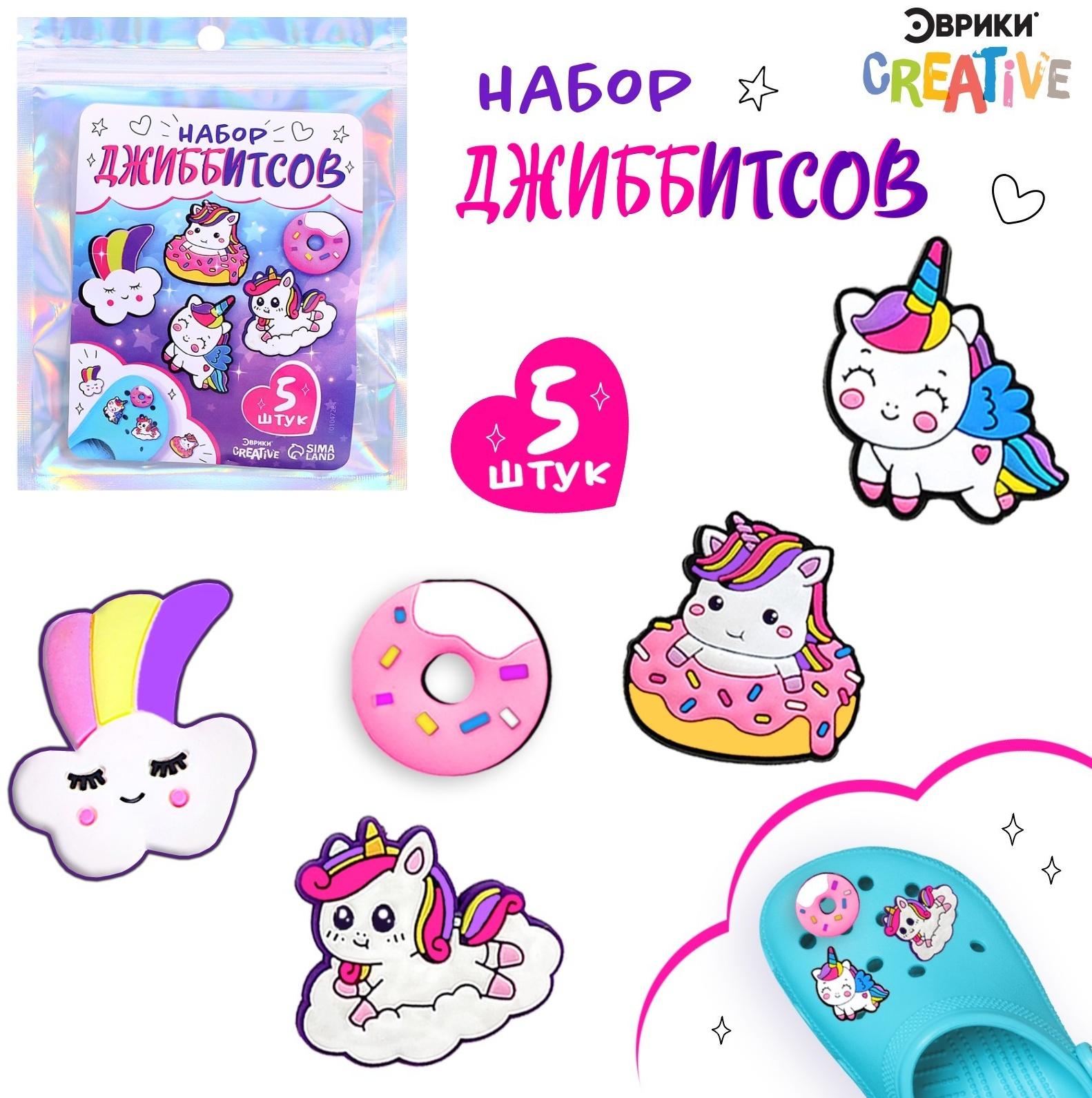 Набор джиббитсов «Единорожки», 5 шт.