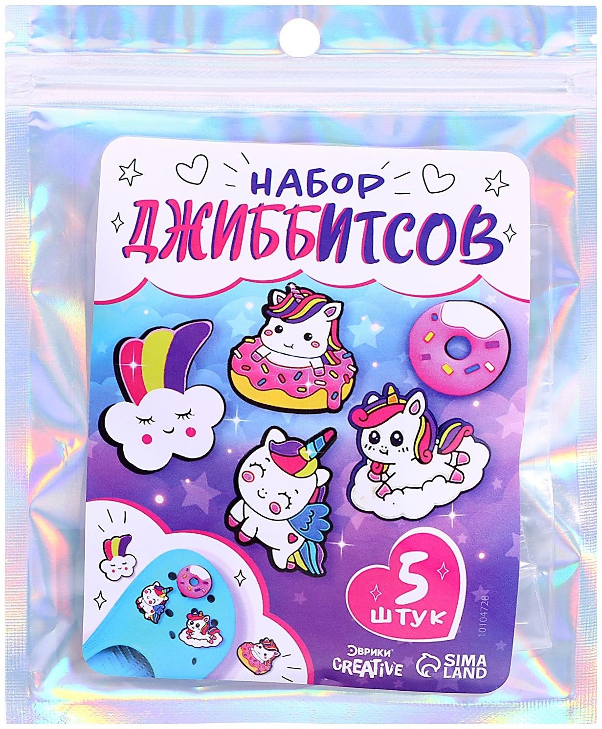 Набор джиббитсов «Единорожки», 5 шт.