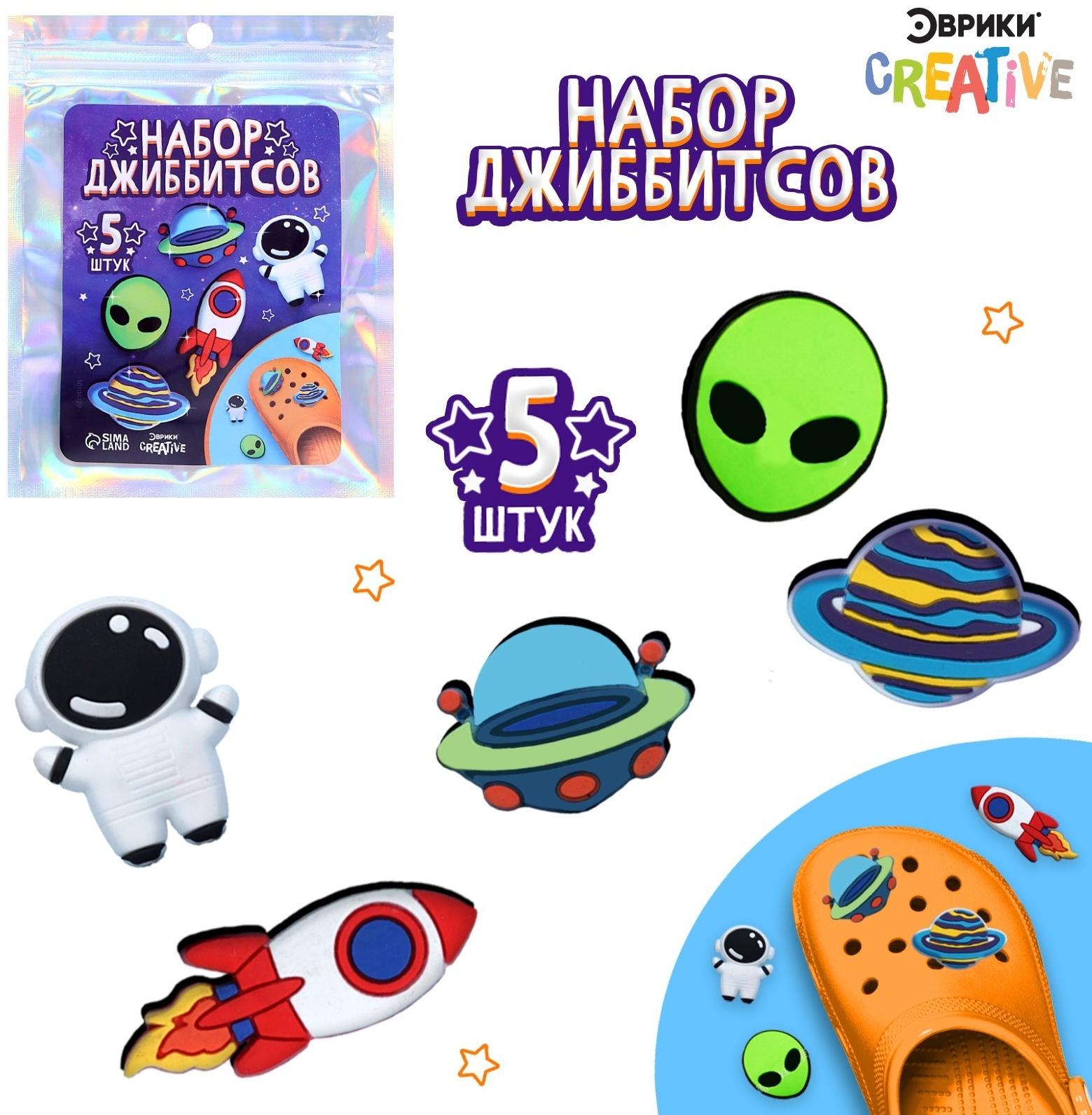 Набор джиббитсов «Космос», 5 шт.