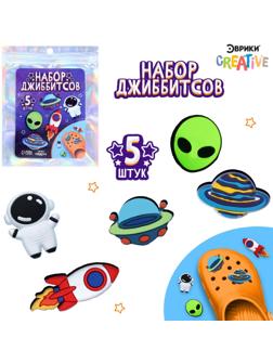 Набор джиббитсов «Космос», 5 шт.