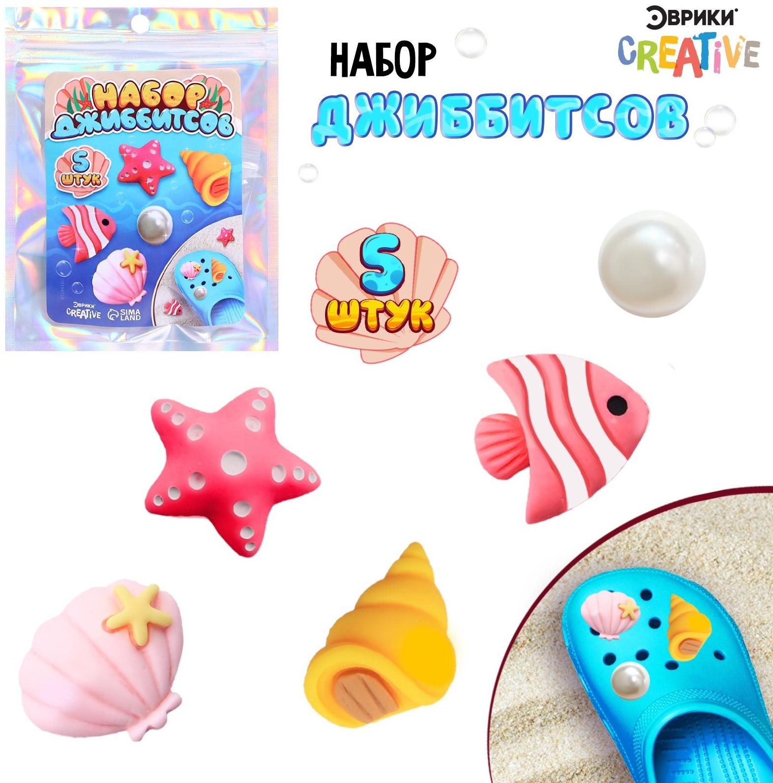 Набор джибитсов «Море», 5 шт.
