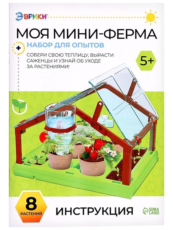 Набор для опытов «Моя мини-ферма»