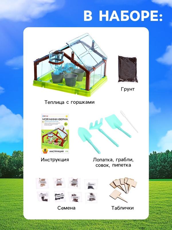 Набор для опытов «Моя мини-ферма»