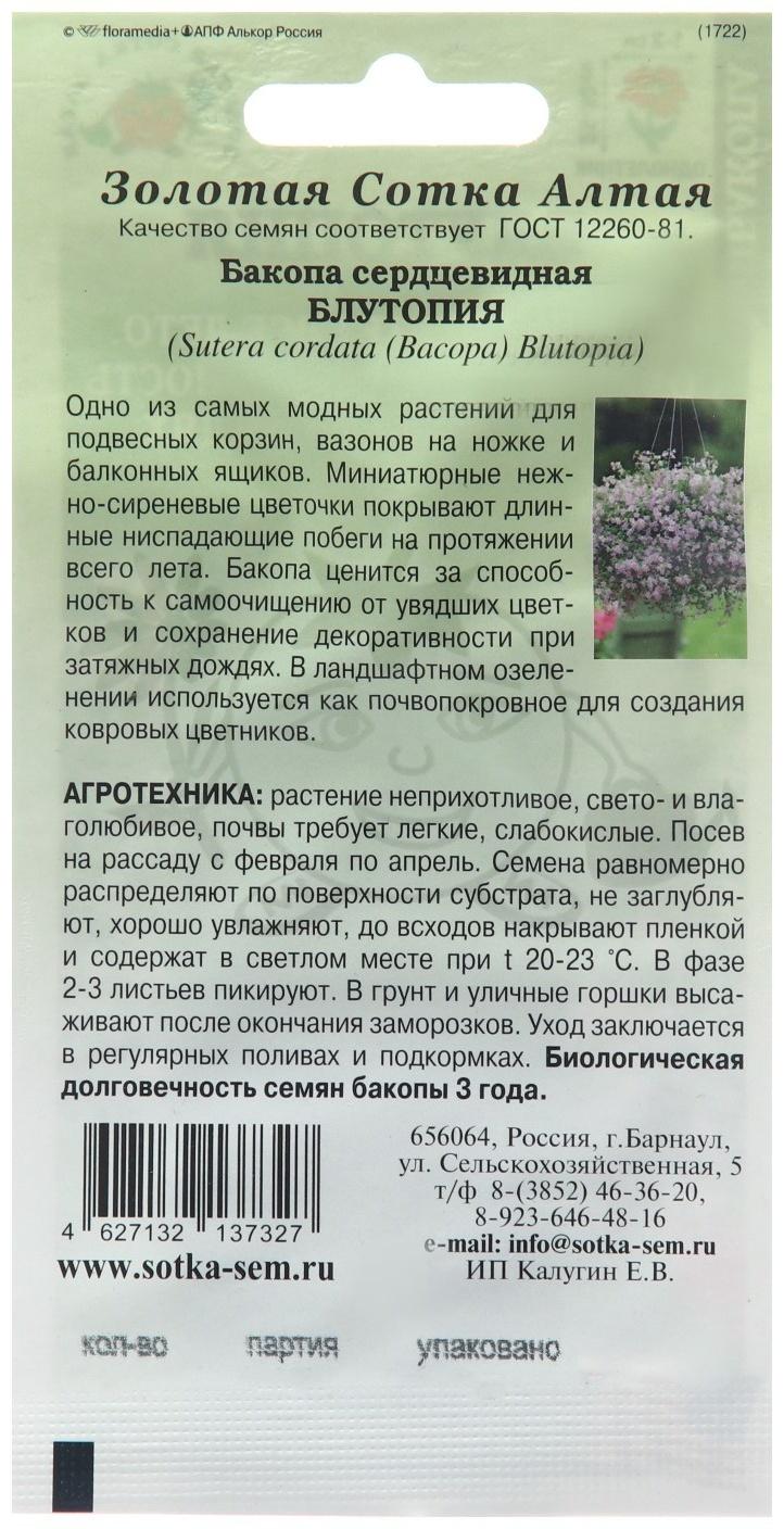 Семена цветов Бакопа 