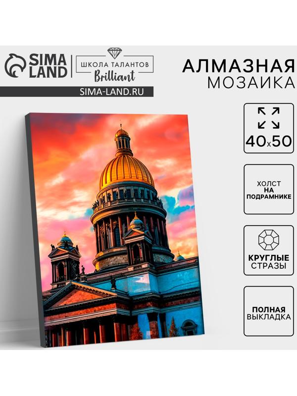 Алмазная мозаика с полным заполнением на холсте с подрамником «Санкт-Петербург. Исаакиевский собор», 40 х 50 см