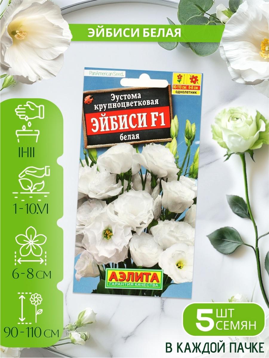 Набор Семена цветов эустомы махровой лизиантус